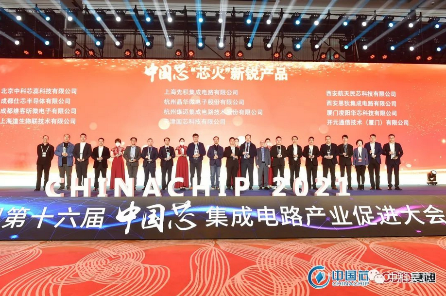 昊芯荣获2021年“中国芯”集成电路产业促进大会“芯火新锐产品”奖！