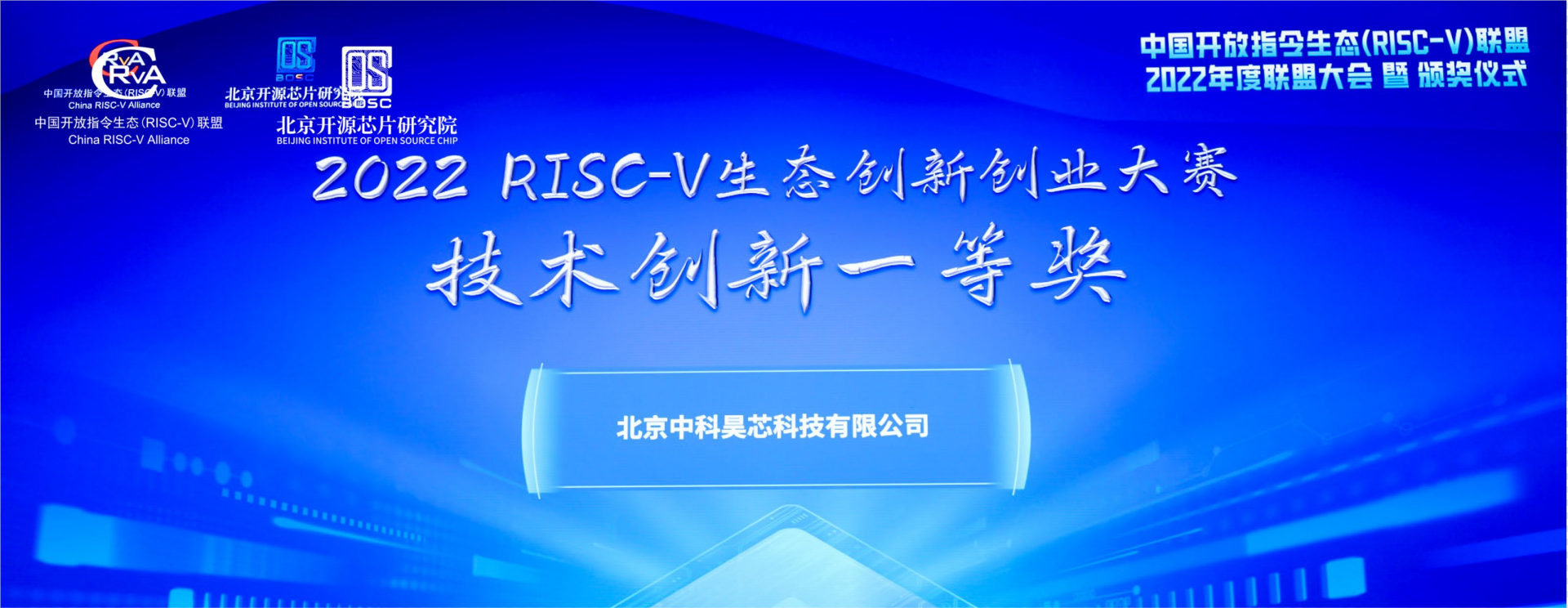 昊芯荣获2022 RISC-V生态创新创业大赛一等奖